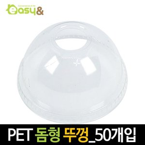 [이지앤] 투명컵 뚜껑 돔형_50P/PET/테이크아웃/커피컵/음료